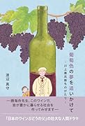 葡萄色の夢を追いかけて 川上善兵衛ものがたり