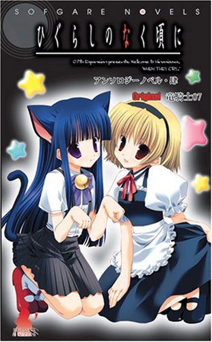 ひぐらしのなく頃にアンソロジーノベル(4)