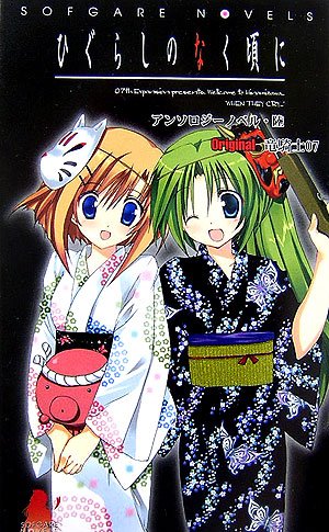 ひぐらしのなく頃にアンソロジーノベル(陸)