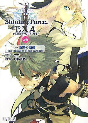 シャイニング・フォースイクサ（上巻）　漆黒の胎動