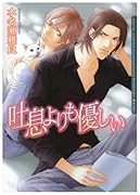 吐息よりも優しい