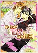 ぼくらが微熱になる理由〜バタフライ・キス〜