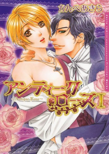 アンティーク・ローズ1