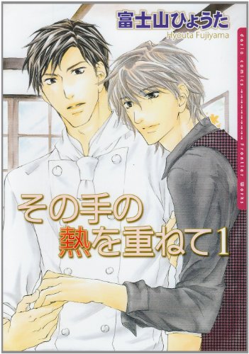 その手の熱を重ねて(1)