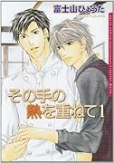 その手の熱を重ねて(1)
