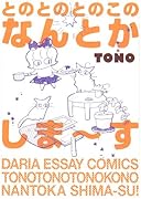 とのとのとのこのなんとかしま〜す