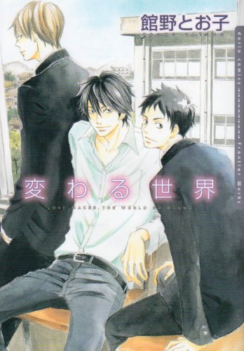 変わる世界