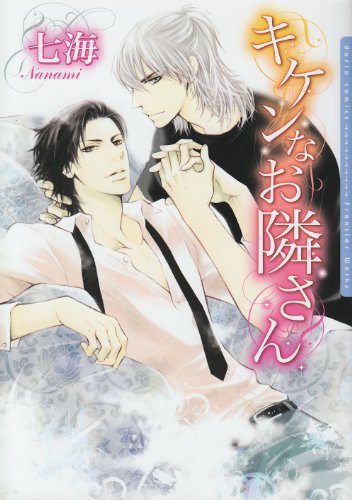 キケンなお隣さん(仮)