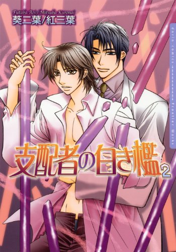 支配者の白き檻(2)