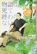 物語は死で終わらない