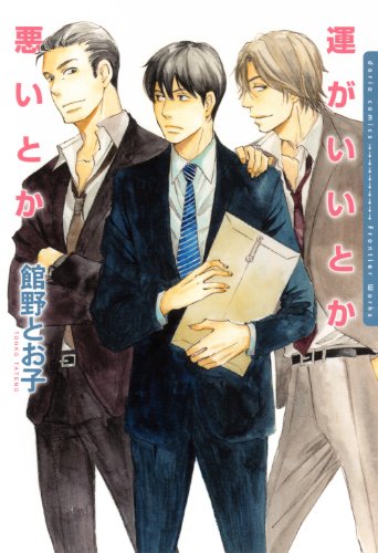 運がいいとか悪いとか