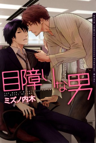 目障りな男(仮)