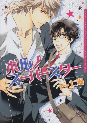 ポルノスーパースター