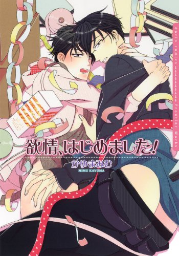 欲情、はじめました!