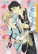 10年たっても愛してる?