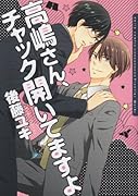 高嶋さん、チャック開いてますよ