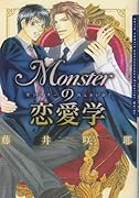 Monsterの恋愛学