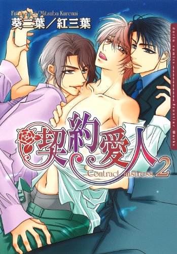 契約愛人(2)
