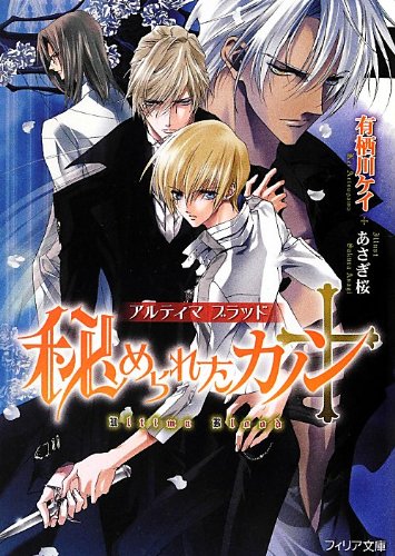 秘められたカノン アルティマブラッド