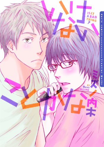 いけないことかな