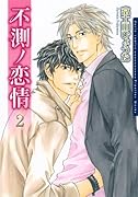 不測ノ恋情 2