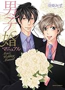 男子婚マニュアル