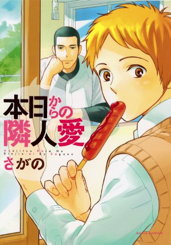 本日からの隣人愛