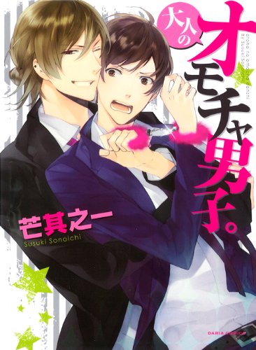 大人のオモチャ男子。