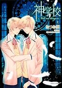 神学校-Noli me tangere- 上