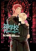 神学校-Noli me tangere- 下