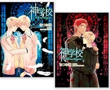 神学校 -Noli me tangere- 上下巻セット 【ニールver.掛け替えカバー付】 (Dariaコミックス)【販売店限定】