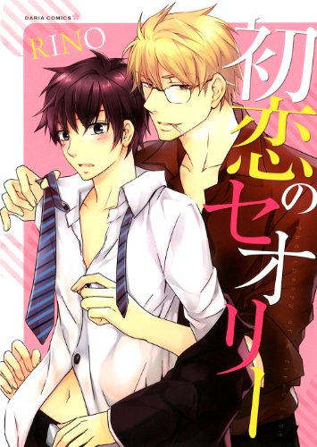 初恋のセオリー