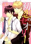 初恋のセオリー