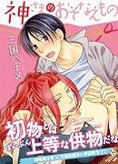 神さまのおそなえもの