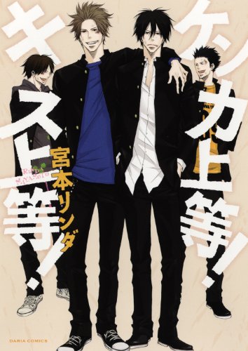 ケンカ上等!キス上等!