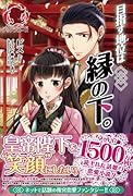 目指す地位は縁の下。 【販売店限定書き下ろしペーパー付】 (アリアンローズ)