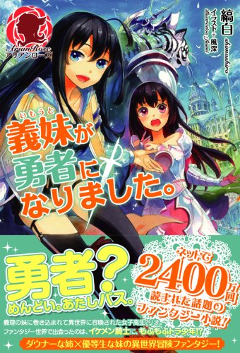 義妹が勇者になりました。 【販売店限定書き下ろしペーパー付】 (アリアンローズ)