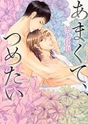 あまくて、つめたい