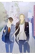 坂道のソラ (ダリア文庫)【Amazon.co.jp限定書き下ろしペーパー付】