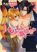 もふもふの気持ち