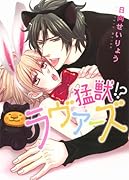 猛獣!? ラヴァーズ