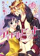 アイドルビースト