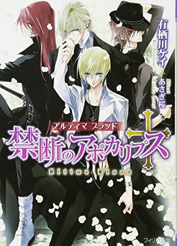 禁断のアポカリプス アルティマブラッド