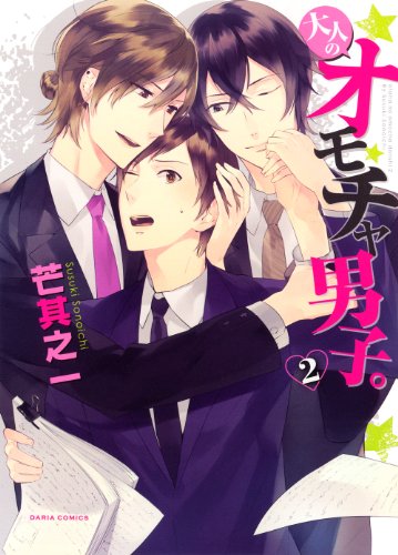 大人のオモチャ男子。 2