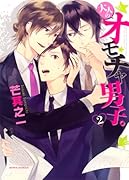 大人のオモチャ男子。 2