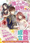 誰かこの状況を説明してください! ~契約から始まるウェディング~ (アリアンローズ)【Amazon.co.jp限定書き下ろしペーパー付】