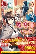 魔導師は平凡を望む 1 (アリアンローズ)【Amazon.co.jp限定書き下ろしペーパー付】