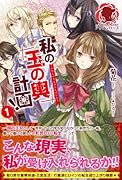私の玉の輿計画! 1 【書き下ろしペーパー付】 (アリアンローズ)【Amazon.co.jp限定】