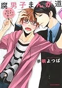腐男子まんが道 ―BLはカラダで学べ!?―
