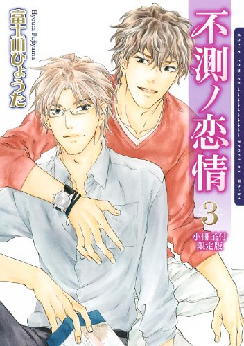 不測ノ恋情 3 小冊子付初回限定版(完)